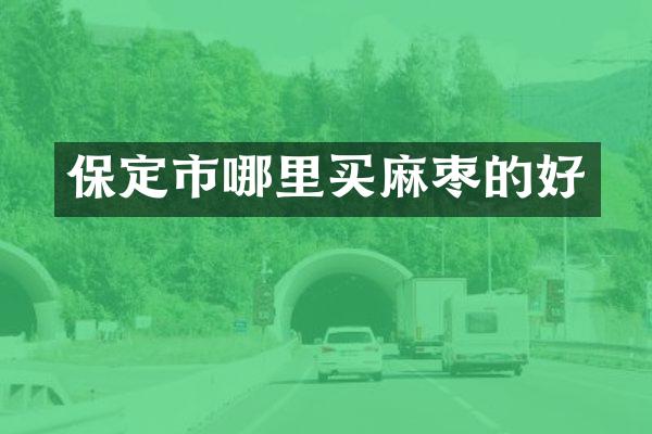 保定市哪里买麻枣的好