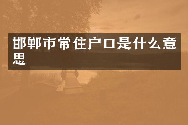 邯郸市常住户口是什么意思