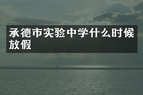 承德市实验中学什么时候放假