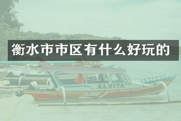 衡水市市区有什么好玩的