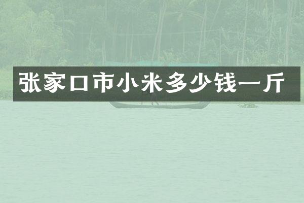 张家口市小米多少钱一斤