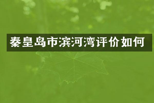 秦皇岛市滨河湾评价如何
