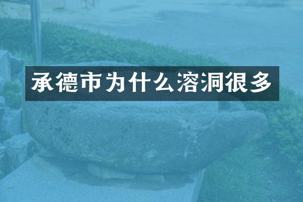 承德市为什么溶洞很多