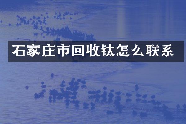 石家庄市回收钛怎么联系