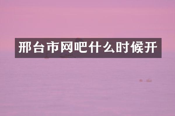 邢台市网吧什么时候开