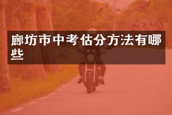 廊坊市中考估分方法有哪些