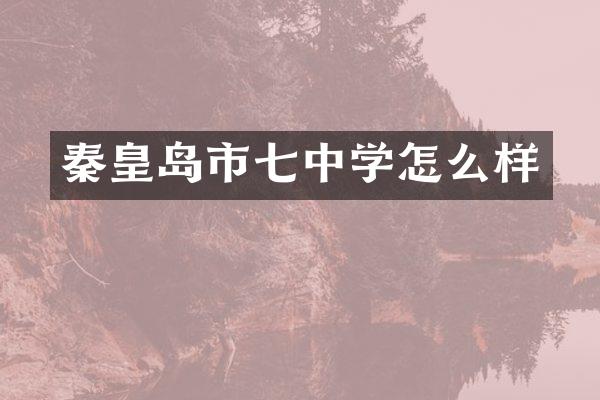 秦皇岛市七中学怎么样