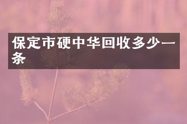 保定市硬中华回收多少一条