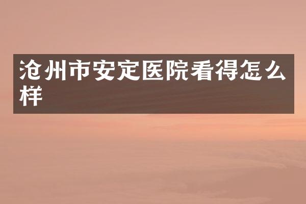沧州市安定医院看得怎么样