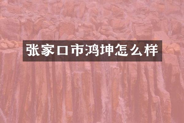张家口市鸿坤怎么样