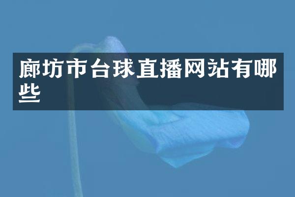 廊坊市台球直播网站有哪些