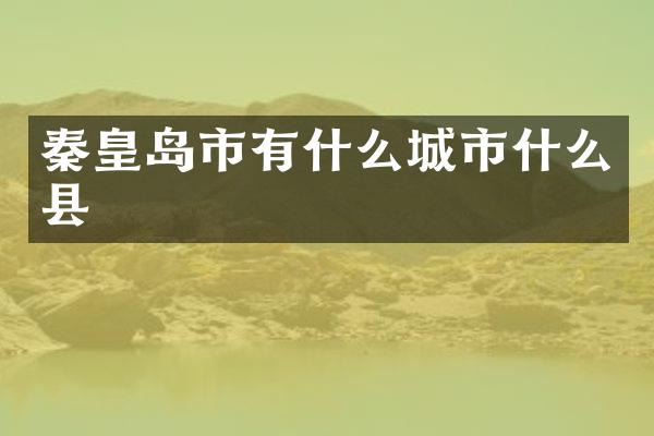 秦皇岛市有什么城市什么县