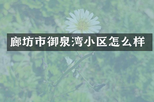 廊坊市御泉湾小区怎么样