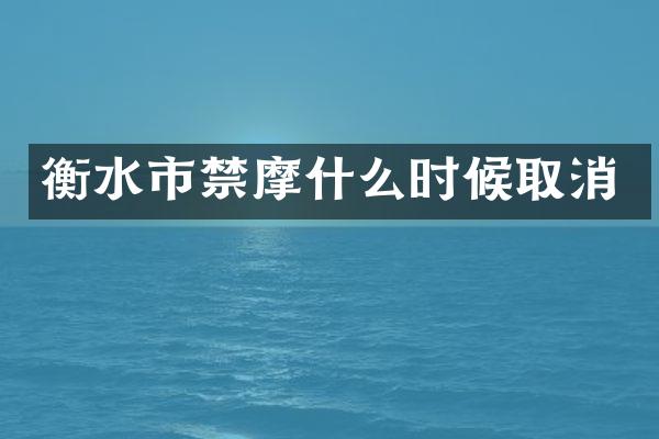 衡水市禁摩什么时候取消