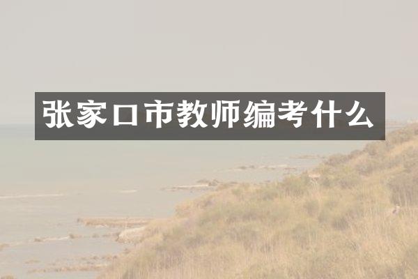 张家口市教师编考什么