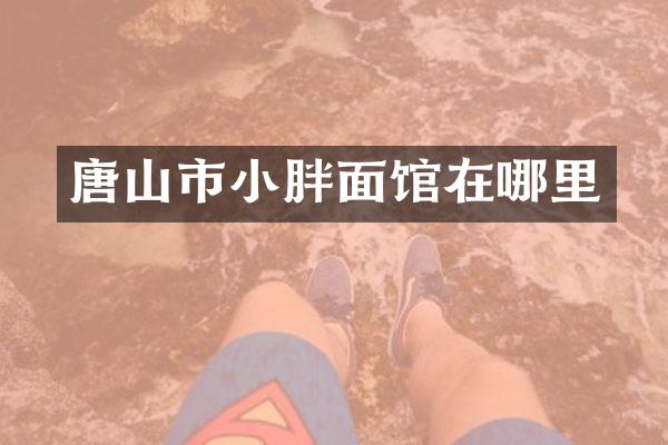 唐山市小胖面馆在哪里