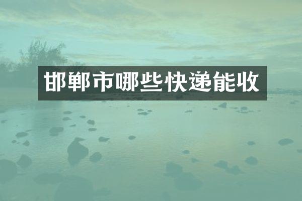 邯郸市哪些快递能收