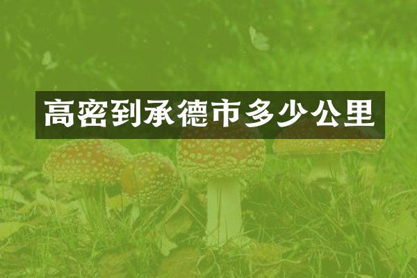高密到承德市多少公里