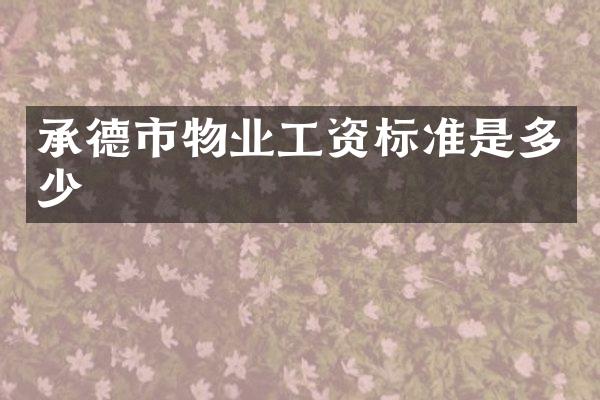 承德市物业工资标准是多少