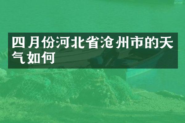 四月份河北省沧州市的天气如何
