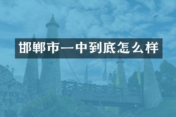 邯郸市一中到底怎么样