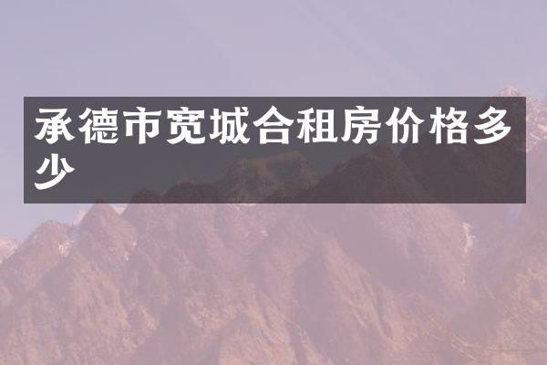 承德市宽城合租房价格多少