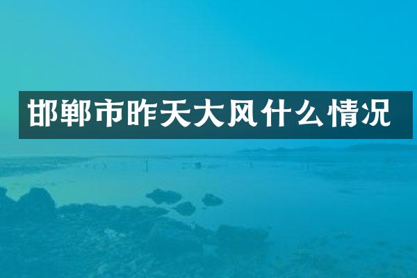 邯郸市昨天大风什么情况