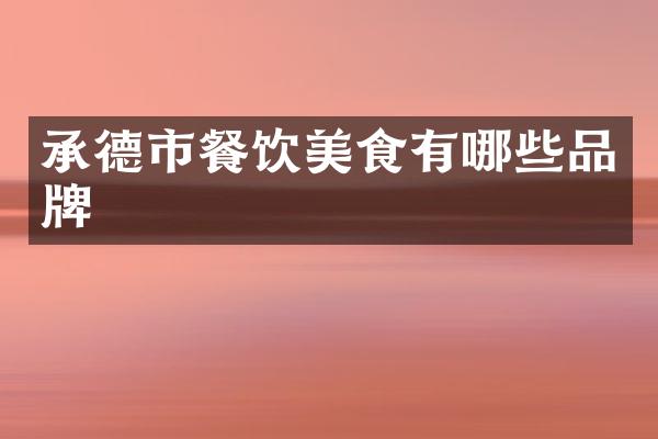 承德市餐饮美食有哪些品牌