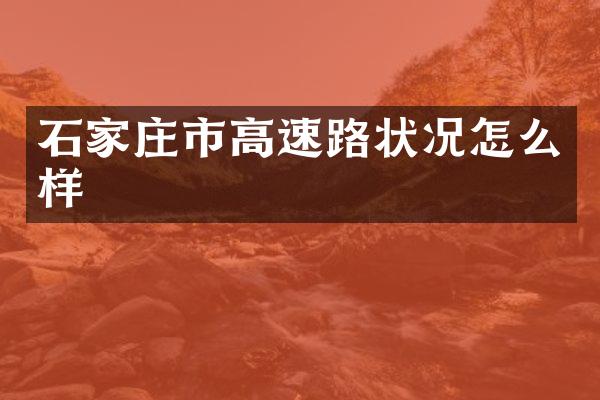 石家庄市高速路状况怎么样