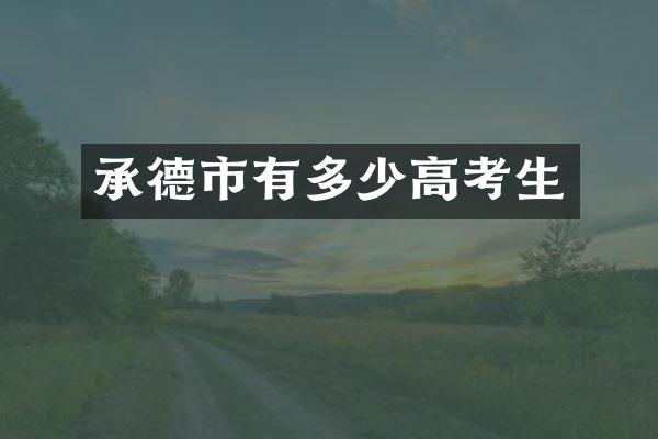 承德市有多少高考生