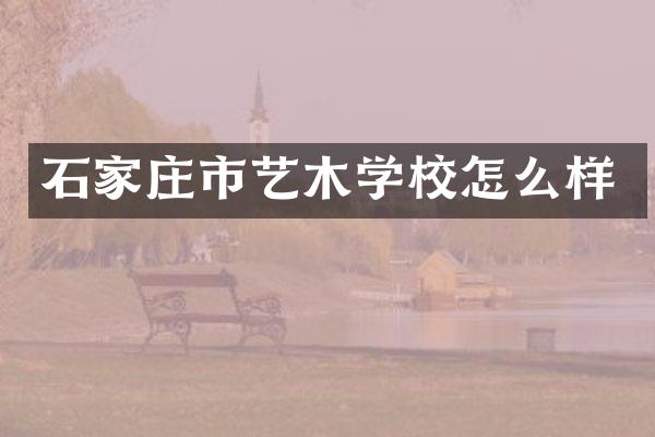 石家庄市艺木学校怎么样