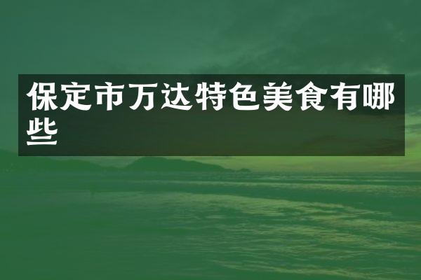 保定市万达特色美食有哪些