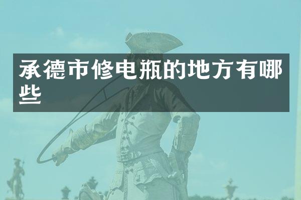 承德市修电瓶的地方有哪些