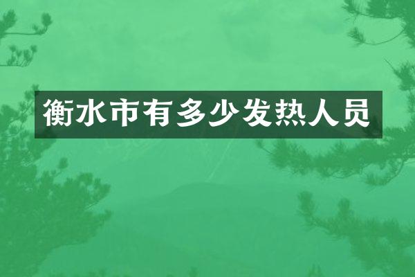 衡水市有多少发热人员