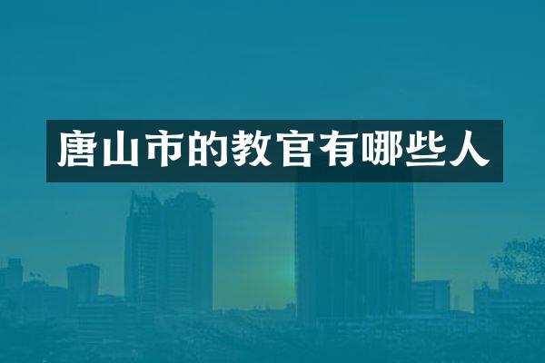 唐山市的教官有哪些人