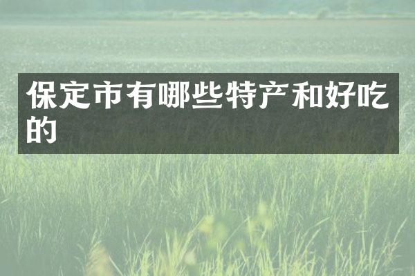 保定市有哪些特产和好吃的