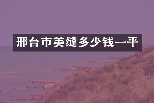 邢台市美缝多少钱一平