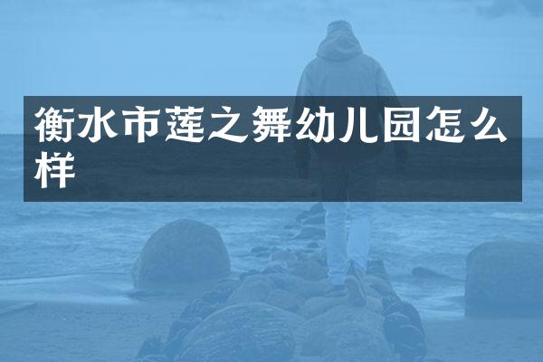 衡水市莲之舞幼儿园怎么样