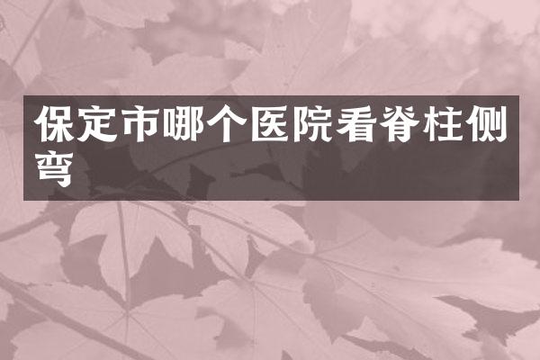 保定市哪个医院看脊柱侧弯