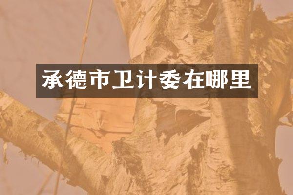 承德市卫计委在哪里