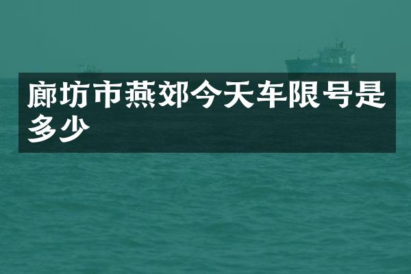廊坊市燕郊今天车限号是多少