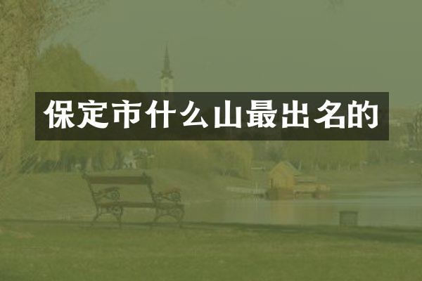 保定市什么山最出名的
