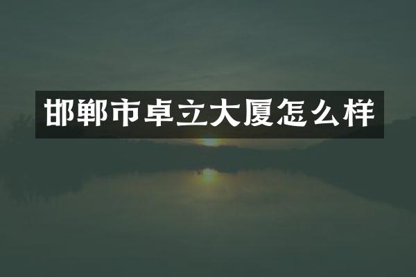 邯郸市卓立大厦怎么样