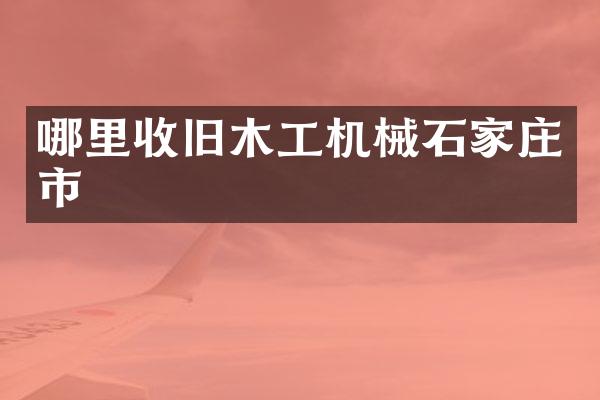 哪里收旧木工机械石家庄市