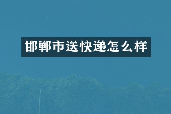 邯郸市送快递怎么样