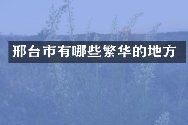 邢台市有哪些繁华的地方