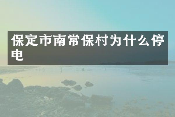 保定市南常保村为什么停电