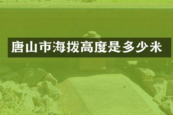 唐山市海拨高度是多少米