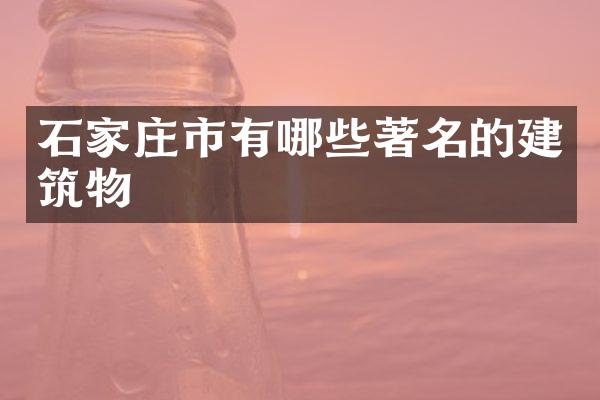 石家庄市有哪些著名的建筑物