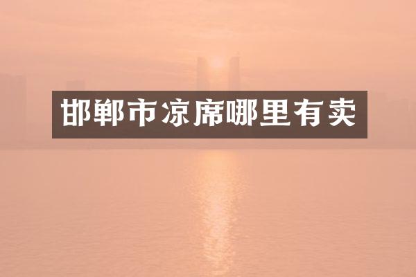 邯郸市凉席哪里有卖